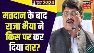 UP Lok Sabha Election Phase 5 Voting: मतदान के बाद Raja Bhaiya ने किस पर कर दिया वार? | Pratapgarh