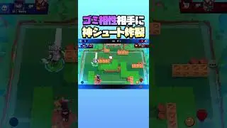 【ブロスタ】神シュートでゴミ相性突破!!#ブロスタ #brawlstars #めるてぃ #melty #shorts