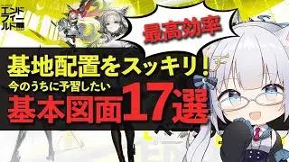 【エンドフィールド】最高効率図面17選！これで君の基地をスッキリさせよう！　アークナイツ:エンドフィールド ボイロ解説