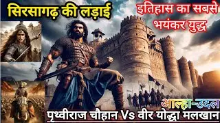 Aalha || Sirsagarh ki Ladai || सिरसागढ़ की लड़ाई | Malkhan aur Prithviraj ki ladai के बीच महासंग्राम