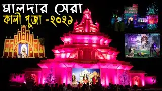 Malda Kali Puja 2021। মালদার সেরা কালী পূজা । Big Budget Kali Puja in Malda। Malda Town Kali Puja