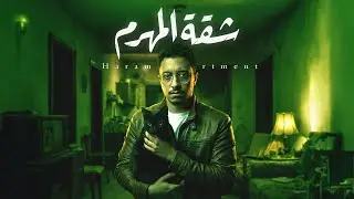 قصتي المرعبة مع أخطر شقة إيجار في الهرم 🐈‍⬛💀
