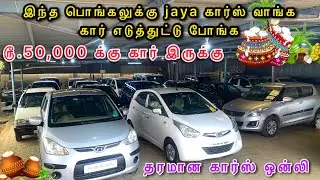 ௹.50,000 முதல் கார் 🚘| Best Used Car Showroom in Tirupur💯| தரமான கார்கள் குறைவான முன்பணத்தில்😎