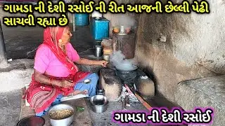 ગામડા ની દેશી રસોઈ આજ ની છેલ્લી પેઢી સાચવી રહ્યા છે/ village rasoi / gujarati food / cooking recipe