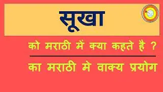 Sukha Ko marathi mai kya kahate hai | सूखा को मराठी में क्या कहते है