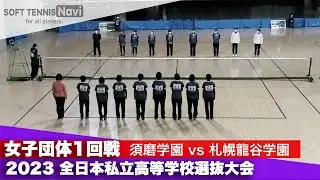 2023全日本私立高等学校選抜大会 女子団体/1回戦 須磨学園vs札幌龍谷学園