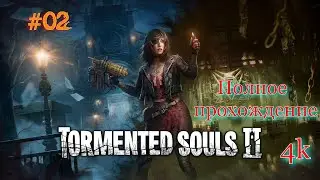 Tormented Souls 2 (2025). ИДЕАЛЬНЫЙ сиквел. Полное ПРОХОЖДЕНИЕ (4k/ULTRA). Часть 02.