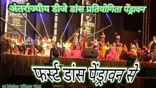अंतर राज्य स्तरीय  डीजे डांस प्रतियोगिता पेंड्रावन विश्रामपुरी लाखों लोग शानदार से शानदार फर्स्ट