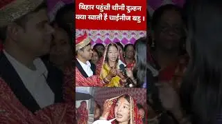 बिहार पहुँची चीन की लड़की शादी करके#viral #china #shortsvideo #shorts #shortsfeed #subscribe #reels