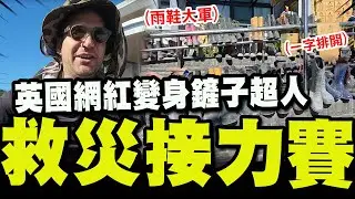 【全程字幕】上班日光復站湧入生力軍! 英國網紅變身鏟子超人! 接力救災
