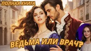 БЫТОВОЕ ФЭНТЕЗИ | АУДИОКНИГА : 🧙‍♀️ Ведьма или Врач? /// ЧИТАЮ ПОЛНОСТЬЮ