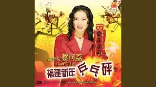 过新年欢喜就好+大家过新年+欢欢喜喜过新年+恭喜中万字