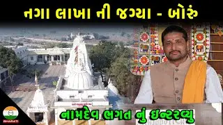 નગા લાખા ની જગ્યા - બોરું | નામદેવ ભગત નું ઇન્ટરવ્યુ || Thakar Dham moti Boru - Jay naga Lakha