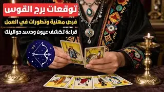 توقعات برج القوس ♐️ قراءة تكشف عيون وحسد حوالينك 🔮 وفخ خفي مستنيك 😈 وناس قريبة منك بتعطلك