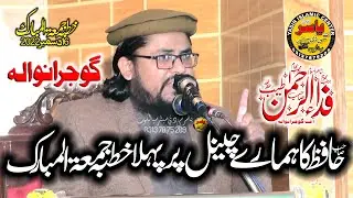 Hafiz Fida ur Rehman Tayyab Topic Shan E Baitullah Khutba Juma 16 Dec 2022 Eminabad Morr | Yasir CD