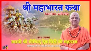 Day -2 सायं  I श्री महाभारत कथा  I स्वामी गोविन्द देव गिरी जी महाराज I स्वर्गाश्रम ऋषिकेश