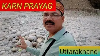 KARN PRAYAG | कर्ण प्रयाग , उत्तराखंड