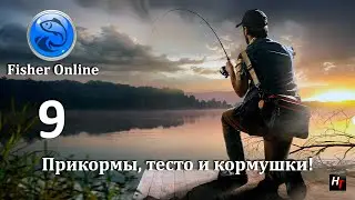 Fisher Online - Прикормы, тесто и кормушки! # 9