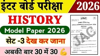 Class 12 History / मॉडल पेपर 🤫 देख कर जाना ये वाला | Jac board 12th History model paper 2026 Set-3