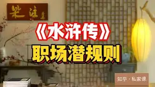 《水浒》拆職場潛規則：呂方郭盛靠臉吃飯卻慘死烏龍嶺，李逵替老板背黑鍋喝人血晉升心腹，吳用壹句話把晁蓋遺囑變廢紙#老梁讀水浒 #職場跟班圖鑒 #花瓶型員工 #打手背鍋俠