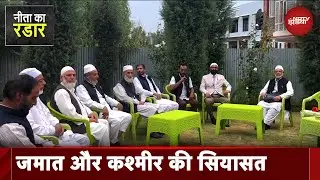 Jammu Kashmir Assembly Election: कश्मीर में इस बार चुनाव मैदान में है जमाते इस्लामी | Neeta Ka Radar