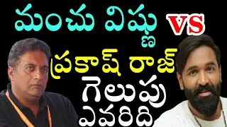 Manchu Vishnu Vs Prakash Raj | Maa Elections 2021 | Maa Association Latest News | News Mantra
