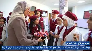 الكلية التقنية الهندسية البصرة تستقبل مدارسة الزبير الدولية