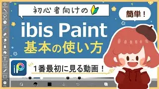 【ibisPaint 講座🔰】(超初心者向け)1番最初に見る動画！(For super beginners) The first video to watch!