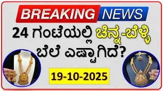 Today Gold Rate 19 October 2025 | Gold Price in Karnataka | Today Gold Silver Rate in Bangalore
