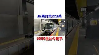 JR西日本223系6000番台の雑学#shorts