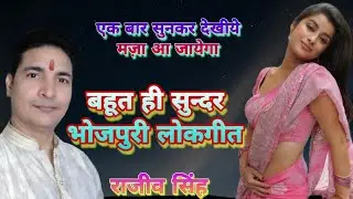 सैयां मिलल गवार हो (श्री फणिभूषण चौधरी ) By राजीव सिंह