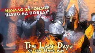 Начало за ГОНДОР! Последний Шанс на Победу?! Mount&Blade: The Last Days Overhaul l ДЕНЬ 1