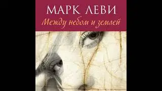 Между небом и землей - марк леви