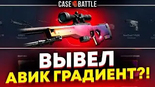 АВП ГРАДИЕНТ НА ВЫВОД С 10 000Р НА КЕЙСБАТЛЕ!? ЭТОТ КЕЙС САМЫЙ ОКУПАЕМЫЙ!