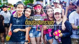 [DJ SPREMNOEY]#เพลงเเดนซ์ต้อนรับสงกรานต์2023 NON-SPOP MIX[160BPM]RCA 🔊🔊