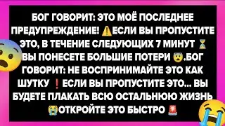 БОГ ГОВОРИТ: ЭТО МОЁ ПОСЛЕДНЕЕ ПРЕДУПРЕЖДЕНИЕ! ⚠️ЕСЛИ ВЫ ПРОПУСТИТЕ ЭТО, В ТЕЧЕНИЕ СЛЕДУЮЩИХ 7 МИНУТ