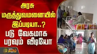 அரசு மருத்துவமனையில் இப்படியா..? -  படு வேகமாக&nbsp;பரவும்&nbsp;வீடியோ | Trichy news today