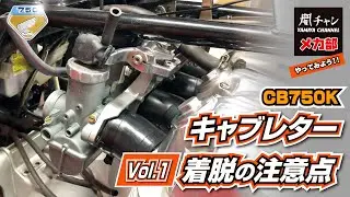 CB750K キャブレター脱着の注意点 #エンジン #キャブレター #キャブレター脱着 #cb750k #闇矢屋 #yamiya