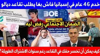 خدم 46 عام في إسبانيا فاش بغا يطلب تقاعد ديالو الضمان الاجتماعي رفض ليه بسبب هذا الشرط