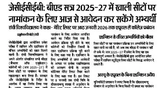 Jharkhand B.Ed open round counselling admission process 2025|Documents submit Last date 7 Jan' 2026