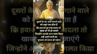 दूसरों के घर आग लगने वाले को कहां पता होता है, की हवाओं का रूख बदला तो आंखों भी हो जाएंगे। #shorts