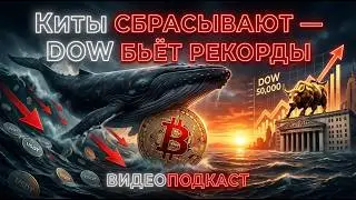 КРИПТА ПАДАЕТ, КИТЫ СБРАСЫВАЮТ, СТЕЙБЛЫ УХОДЯТ&hellip; НО УОЛЛ СТРИТ В РЕКОРДАХ! ЧТО ПРОИСХОДИТ ВИДЕОПОДКАС