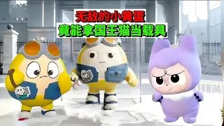 蛋仔派对：无敌的小黄蛋，竟能拿国王猫当载具 #蛋仔派对 #抖音acg新春会 #蛋仔新春大吉 #蛋仔高玩小课堂 #蛋仔高能剪刀手