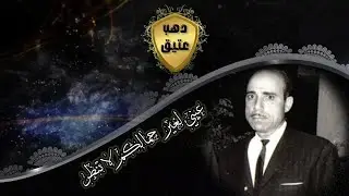 من المقاطع النادرة والجميلة | محمد ابو سلمو | عيني لغير جمالكم لاتنظر