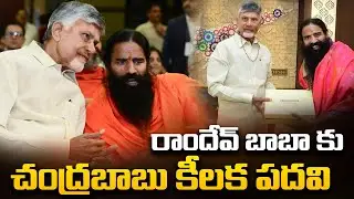 అంబాసిడర్ బాబా | Chandrababu Request To Baba Ramdev For AP Tourism Brand Ambassador | Political Page