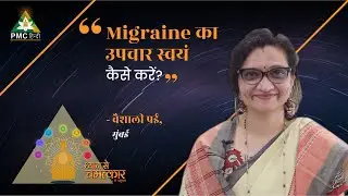 Migraine का उपचार स्वयं कैसे करें? | Vaishali Pai, Mumbai | Dhyan Se Chamatkar