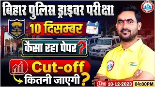 Bihar Police Driver Exam Review 2025 | Bihar Police Driver 10 Dec कैसा रहा Paper & Expected Cut Off