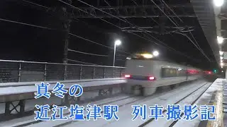 【近江塩津駅】真冬の列車撮影記