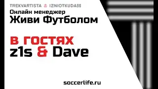 Стрим с разработчиками z1s & Dave | Живи Футболом