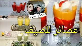 عصائر ترطب علينا حر الصيف